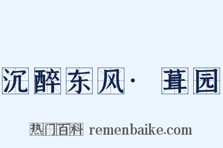 沉醉东风·葺园是什么意思的图片